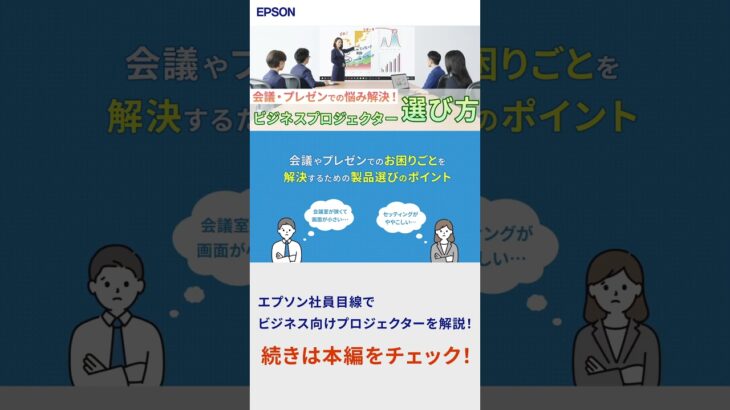 【保存版】ビジネスプロジェクターの選び方・基礎知識を徹底解説 #Shorts | エプソン