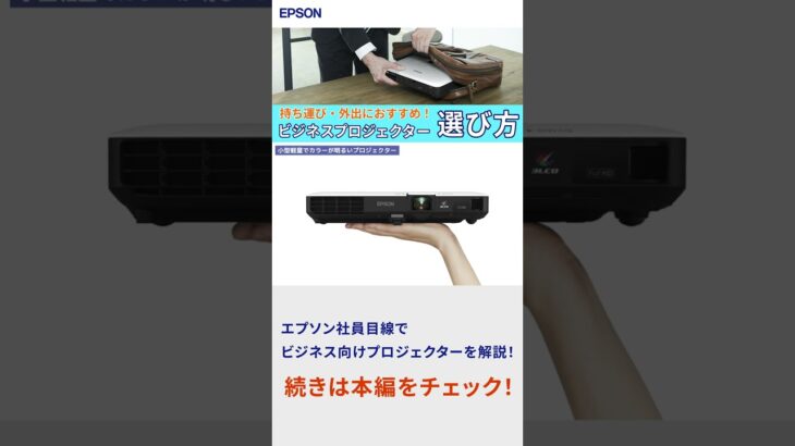 カバンに入れて持ち運び可能な高性能ビジネスコンパクトプロジェクターのおすすめ機種紹介・選び方 #Shorts | エプソン