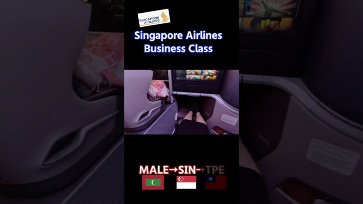 ｜新加坡航空商務艙｜シンガポール航空ビジネスクラス｜Singapore airlines business class flight ｜モルディブ→シンガポール→台北｜