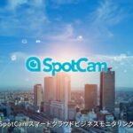 SpotCamビジネス向けスマートクラウドビデオ監視ソリューション