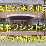 【ビジネスホテル】【熊本】熊本ワシントンプラザホテルに泊まる Stay at Kumamoto Washington Plaza Hotel,Japan