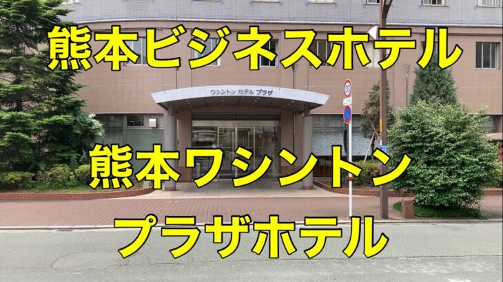 【ビジネスホテル】【熊本】熊本ワシントンプラザホテルに泊まる Stay at Kumamoto Washington Plaza Hotel,Japan