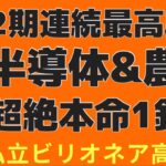 【半導体と農薬ビジネスで今期最高益💰】見逃し厳禁！株相場で勝てる脳力を身につけていただきたい。【株投資:Stock】【657-Period】