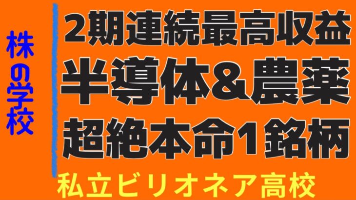 【半導体と農薬ビジネスで今期最高益💰】見逃し厳禁！株相場で勝てる脳力を身につけていただきたい。【株投資:Stock】【657-Period】