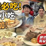 基隆必吃美食！孝三路巷弄小吃隆底加～ | SuperTaste in Keelung,Taiwan 食尚玩家瘋狂總部 網路獨家 20230601