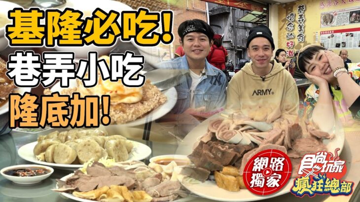 基隆必吃美食！孝三路巷弄小吃隆底加～ | SuperTaste in Keelung,Taiwan 食尚玩家瘋狂總部 網路獨家 20230601