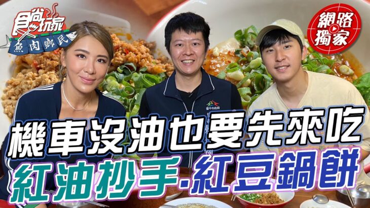 機車沒油也要衝！紅油抄手、紅豆鍋餅 搭配特製醬料超絕配！ | SuperTaste in Taichung,Taiwan 食尚玩家魚肉鄉民 網路獨家 #里長帶我吃 20230606