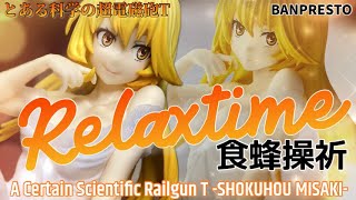 とある科学の超電磁砲T -Relax time-食蜂操祈フィギュア#開封動画 A Certain Scientific Railgun Shokuhou Misaki Prize Figure