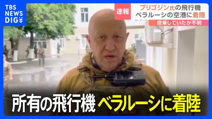 【速報】プリゴジン氏のビジネスジェット機がベラルーシに着陸　独立系監視団体｜TBS NEWS DIG