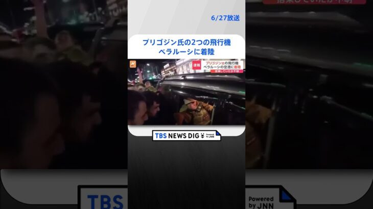 【速報】プリゴジン氏のビジネスジェット機がベラルーシに着陸　独立系監視団体｜TBS NEWS DIG #shorts