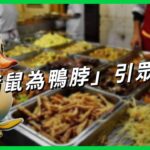 「指鼠為鴨脖」官方硬拗犯眾怒  食安問題累犯 中國「史上最強食品安全法」為何沒效？ 【TODAY 看世界】