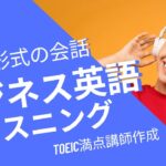 ビジネス英語の聞き流しリスニング（TOEIC Part2対策にも）