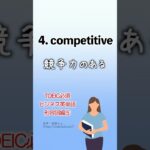 TOEIC必須 ビジネスで使える英単語 形容詞編⑤ #shorts