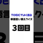 【英語】TOEICでよく出る単語の言い換え〜ビジネスでも使える〜　#3