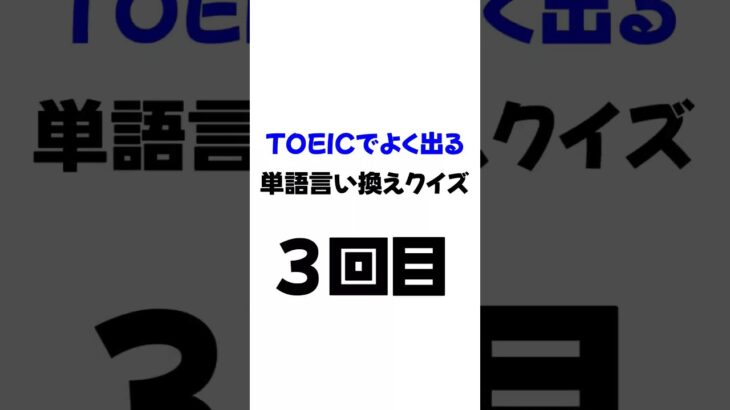 【英語】TOEICでよく出る単語の言い換え〜ビジネスでも使える〜　#3