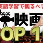 日常英会話、恋愛英語、ビジネス英語まで学習に最適！【英語学習でオススメの映画TOP10】