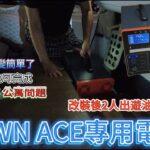 解決你的露營車泊怎麼充電問題 TOWN ACE專用電池