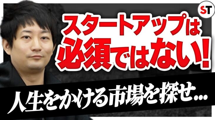 【市場選定】経営者が明かす起業において重要なこと｜スタートアップ投資TV