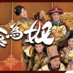 回鄉為由　告別黃智賢(胤禛)｜#TVB Drama 食為奴 Gilded Chopsticks 4K 60FPS  18/25｜#王祖藍 黃智賢 #萬綺雯 張繼聰 胡定欣｜國語中字 #HK