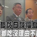 柯文哲訪日談福島核食　「日本都吃沒理由不能吃」｜TVBS新聞