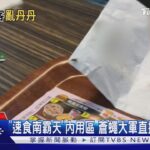 「速食南霸天」蒼蠅出沒！店家冤：因文旦施肥期.有每週消毒｜TVBS新聞 @TVBSNEWS01