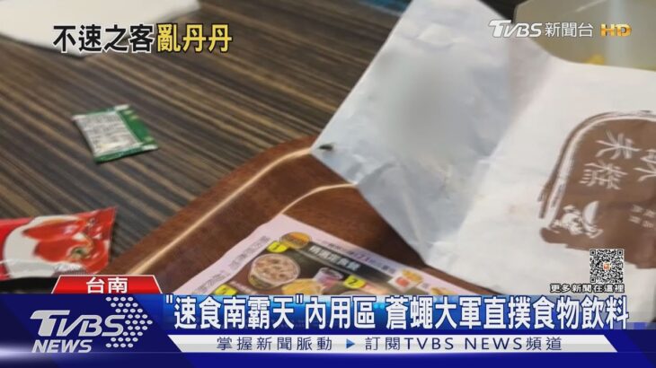 「速食南霸天」蒼蠅出沒！店家冤：因文旦施肥期.有每週消毒｜TVBS新聞 @TVBSNEWS01