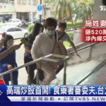 高端炒股案! 食藥署審委夫.台大醫妻認罪｜TVBS新聞 @TVBSNEWS01