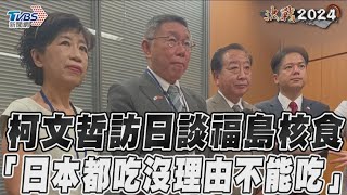 柯文哲訪日談福島核食　「日本都吃沒理由不能吃」｜TVBS新聞