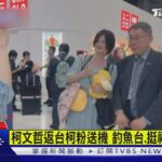 柯文哲返台柯粉送機 釣魚台.挺福食掀熱議｜TVBS新聞@TVBSNEWS01