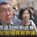 柯文哲返台柯粉送機 釣魚台.挺福食掀熱議｜TVBS新聞@tvbsnews02