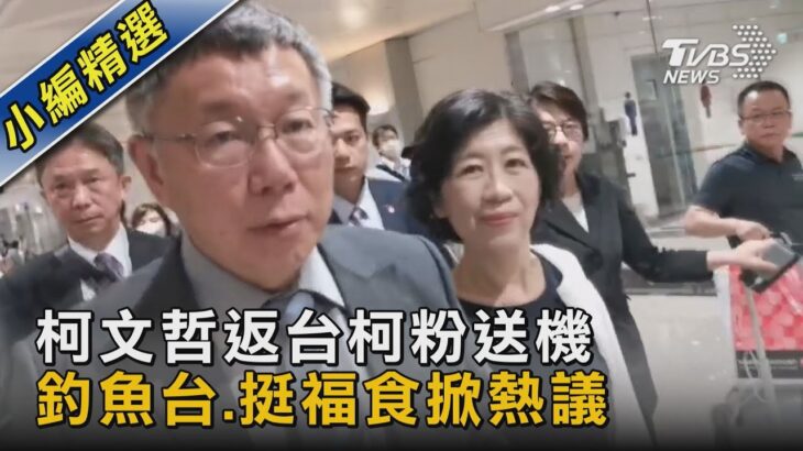 柯文哲返台柯粉送機 釣魚台.挺福食掀熱議｜TVBS新聞@tvbsnews02