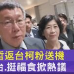 柯文哲返台柯粉送機 釣魚台.挺福食掀熱議｜TVBS新聞@tvbsplus