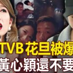 又一TVB花旦被爆醜聞！偷食閨蜜老公甘當小四，不’Y照傳遍全港，比黃心穎還不要臉！#姚子羚#港圈日報