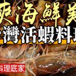 蝦味四溢！你無法抗拒的【活蝦料理】為愛蝦者致上最高敬意！每道料理都得準備２０分鐘以上！？[本部活蝦之家] – Taiwan Street Food