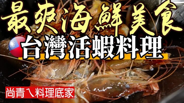 蝦味四溢！你無法抗拒的【活蝦料理】為愛蝦者致上最高敬意！每道料理都得準備２０分鐘以上！？[本部活蝦之家] – Taiwan Street Food