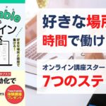 Teachableではじめるオンライン講座 ビジネスの自動化で売上アップ！