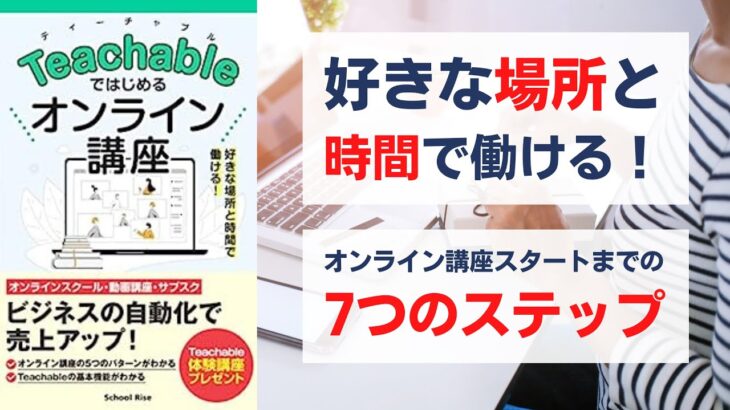 Teachableではじめるオンライン講座 ビジネスの自動化で売上アップ！