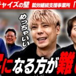 【大絶賛】優秀すぎるフランチャイズに高得点。竹之内もゴリ押しビジネス！就労継続支援事務所「Tetoria」【フランチャイズの壁】