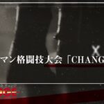 【Trailer】CHANGE – ビジネスマン格闘技大会チェンジ powerd by K-Corporation