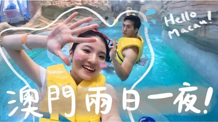 【VLOG】初嘗澳門水上樂園🔥兩日一夜瘋狂食之旅！本地人極推介的咖喱雞米？終於試到葡撻雞蛋仔+開箱摩天輪🤪 ft. 超自戀的男友 (合作)