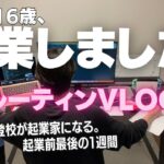 【ルーティンVLOG】いざ、起業へ。圧倒的勉強量と作業を日々こなし起業した不登校16歳のルーティンVLOG