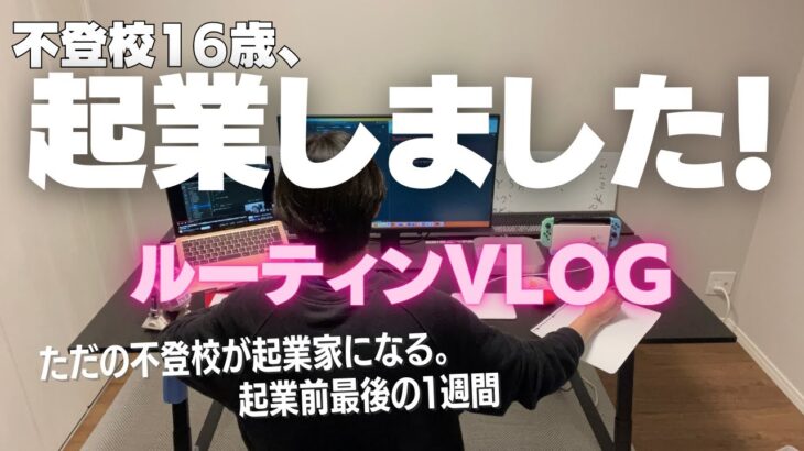 【ルーティンVLOG】いざ、起業へ。圧倒的勉強量と作業を日々こなし起業した不登校16歳のルーティンVLOG