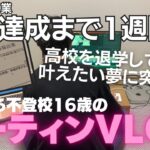 【ルーティンVLOG】高校退学から起業を決意した16歳/起業目前の平日/不登校の勉強ルーティンVLOG