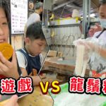 椪糖遊戲VS 龍鬚糖，手工製作的食玩選哪個來玩，旗山老街知名手作名店迷路。麋鹿 糖藝鋪的教學！SunnyYummy！