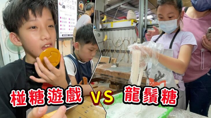 椪糖遊戲VS 龍鬚糖，手工製作的食玩選哪個來玩，旗山老街知名手作名店迷路。麋鹿 糖藝鋪的教學！SunnyYummy！