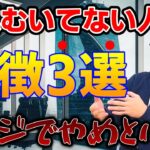 【会社員VS起業】起業むいてない特徴3選【解説】