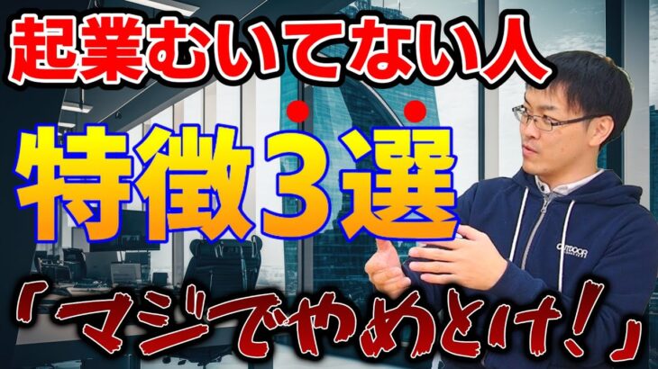 【会社員VS起業】起業むいてない特徴3選【解説】