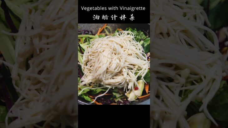 Vegetables with Vinaigrette 油醋汁轻食拌菜，又是一道减脂食物, keep fit ！