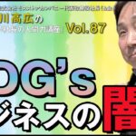 Vol. 87『SDG’ｓビジネスの闇』昔からこれ的なビジネスってありましたよね。これって意味あるのか！？