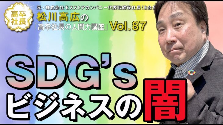 Vol. 87『SDG’ｓビジネスの闇』昔からこれ的なビジネスってありましたよね。これって意味あるのか！？